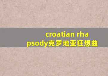 croatian rhapsody克罗地亚狂想曲